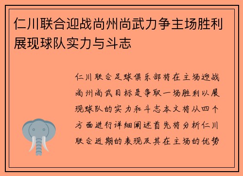 仁川联合迎战尚州尚武力争主场胜利展现球队实力与斗志