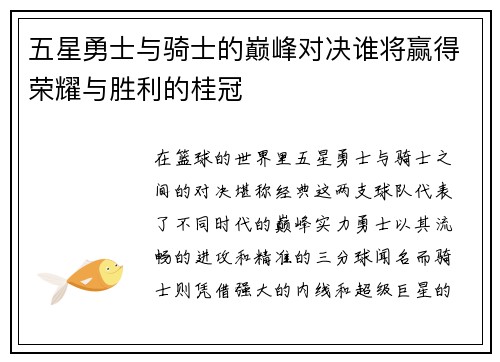 五星勇士与骑士的巅峰对决谁将赢得荣耀与胜利的桂冠