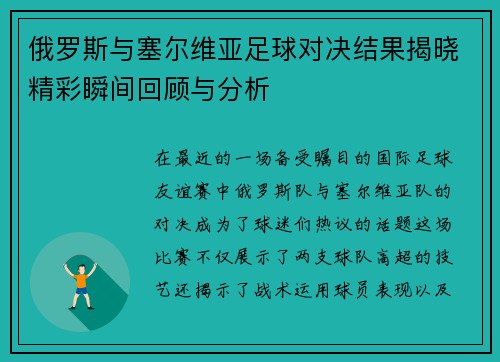俄罗斯与塞尔维亚足球对决结果揭晓精彩瞬间回顾与分析