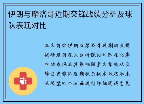伊朗与摩洛哥近期交锋战绩分析及球队表现对比