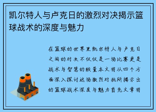 凯尔特人与卢克日的激烈对决揭示篮球战术的深度与魅力