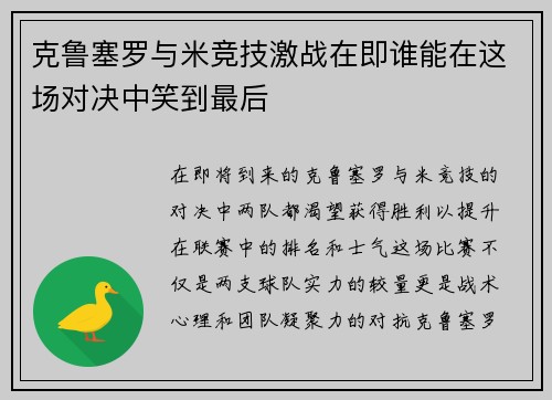 克鲁塞罗与米竞技激战在即谁能在这场对决中笑到最后