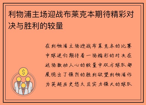 利物浦主场迎战布莱克本期待精彩对决与胜利的较量
