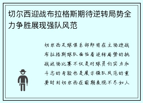 切尔西迎战布拉格斯期待逆转局势全力争胜展现强队风范