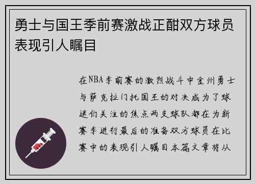 勇士与国王季前赛激战正酣双方球员表现引人瞩目