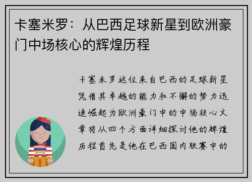 卡塞米罗：从巴西足球新星到欧洲豪门中场核心的辉煌历程