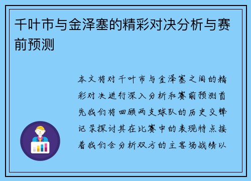 千叶市与金泽塞的精彩对决分析与赛前预测