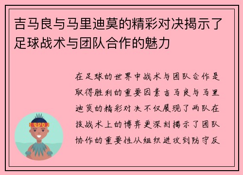 吉马良与马里迪莫的精彩对决揭示了足球战术与团队合作的魅力