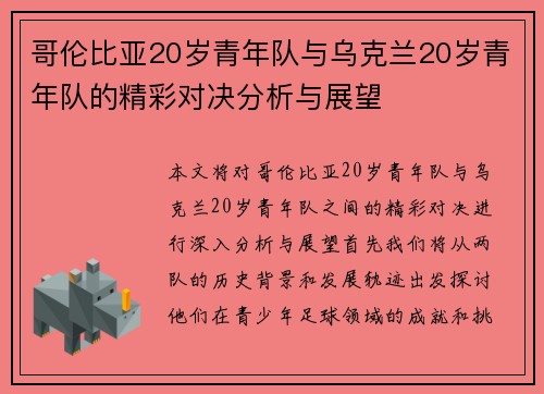 哥伦比亚20岁青年队与乌克兰20岁青年队的精彩对决分析与展望
