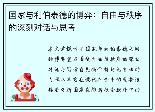 国家与利伯泰德的博弈：自由与秩序的深刻对话与思考
