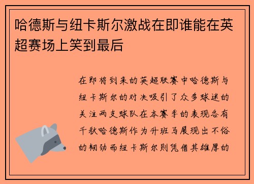 哈德斯与纽卡斯尔激战在即谁能在英超赛场上笑到最后