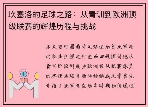 坎塞洛的足球之路：从青训到欧洲顶级联赛的辉煌历程与挑战
