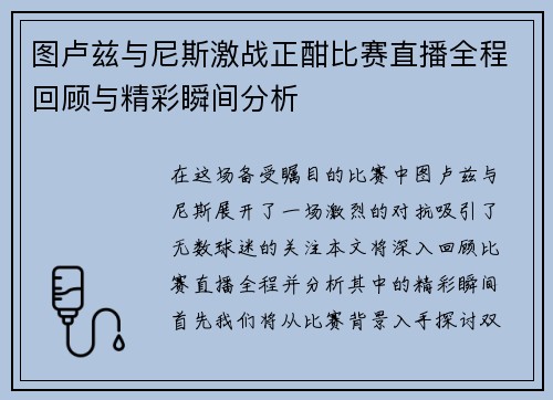 图卢兹与尼斯激战正酣比赛直播全程回顾与精彩瞬间分析