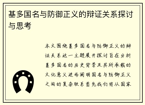 基多国名与防御正义的辩证关系探讨与思考