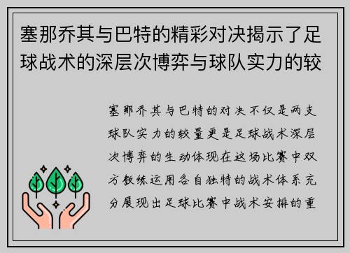 塞那乔其与巴特的精彩对决揭示了足球战术的深层次博弈与球队实力的较量