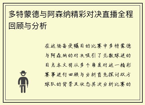 多特蒙德与阿森纳精彩对决直播全程回顾与分析
