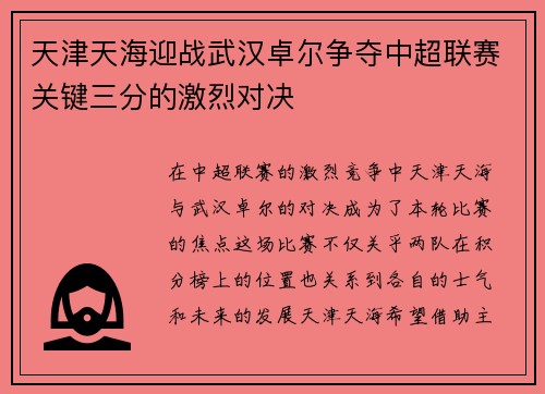 天津天海迎战武汉卓尔争夺中超联赛关键三分的激烈对决