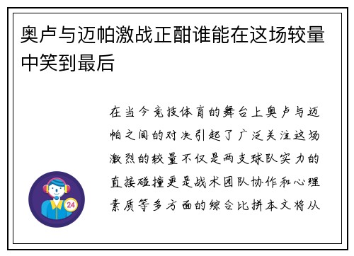 奥卢与迈帕激战正酣谁能在这场较量中笑到最后