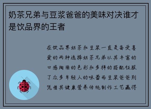 奶茶兄弟与豆浆爸爸的美味对决谁才是饮品界的王者
