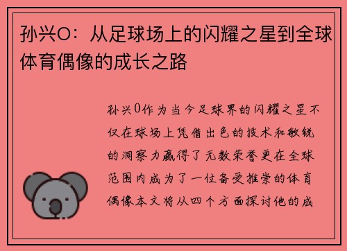 孙兴O：从足球场上的闪耀之星到全球体育偶像的成长之路