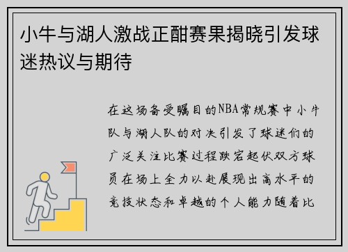 小牛与湖人激战正酣赛果揭晓引发球迷热议与期待