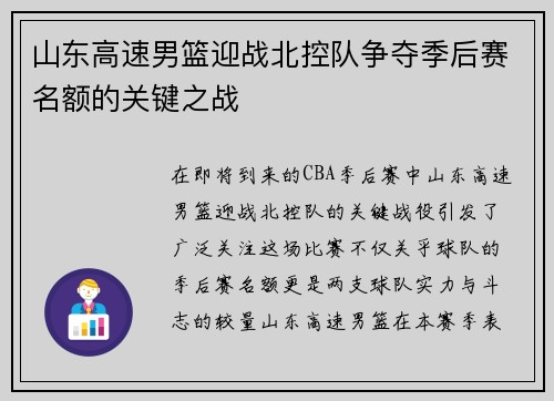 山东高速男篮迎战北控队争夺季后赛名额的关键之战