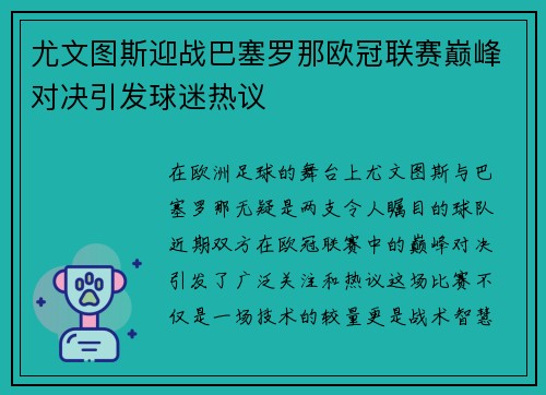 尤文图斯迎战巴塞罗那欧冠联赛巅峰对决引发球迷热议