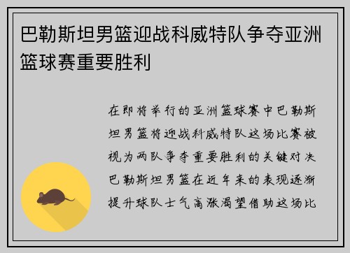 巴勒斯坦男篮迎战科威特队争夺亚洲篮球赛重要胜利