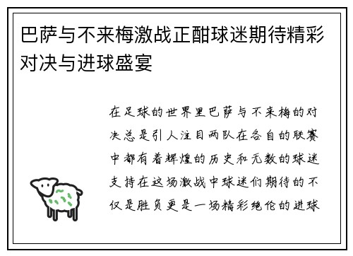 巴萨与不来梅激战正酣球迷期待精彩对决与进球盛宴