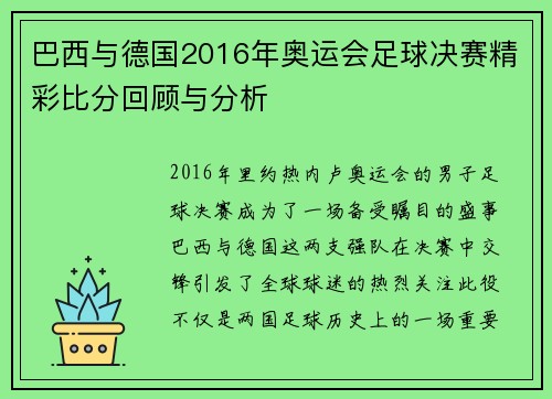 巴西与德国2016年奥运会足球决赛精彩比分回顾与分析
