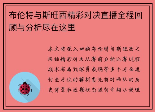 布伦特与斯旺西精彩对决直播全程回顾与分析尽在这里