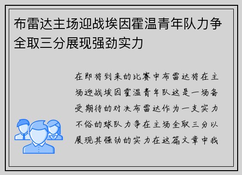 布雷达主场迎战埃因霍温青年队力争全取三分展现强劲实力
