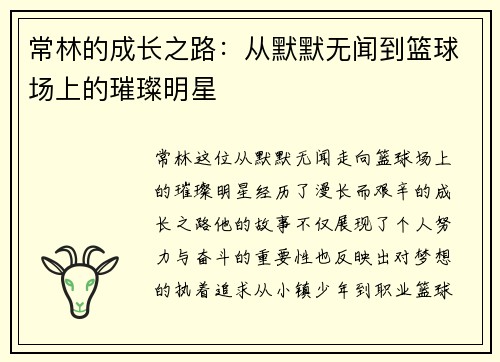 常林的成长之路：从默默无闻到篮球场上的璀璨明星