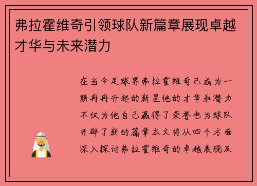 弗拉霍维奇引领球队新篇章展现卓越才华与未来潜力
