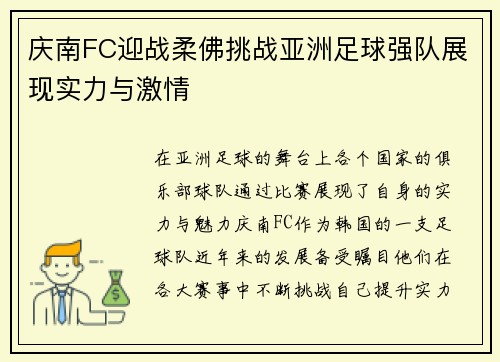 庆南FC迎战柔佛挑战亚洲足球强队展现实力与激情