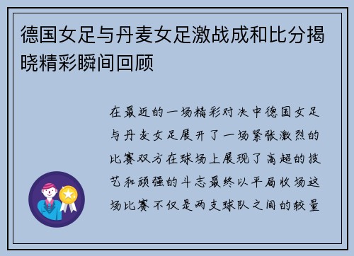 德国女足与丹麦女足激战成和比分揭晓精彩瞬间回顾