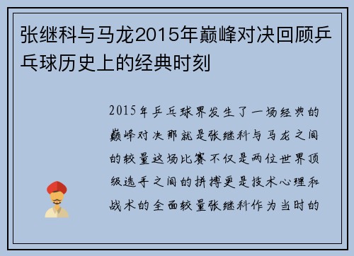 张继科与马龙2015年巅峰对决回顾乒乓球历史上的经典时刻