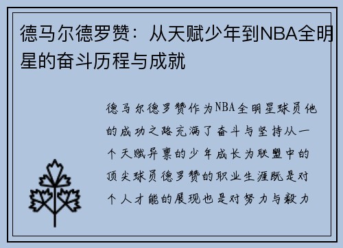 德马尔德罗赞：从天赋少年到NBA全明星的奋斗历程与成就