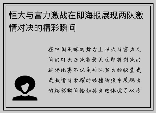 恒大与富力激战在即海报展现两队激情对决的精彩瞬间