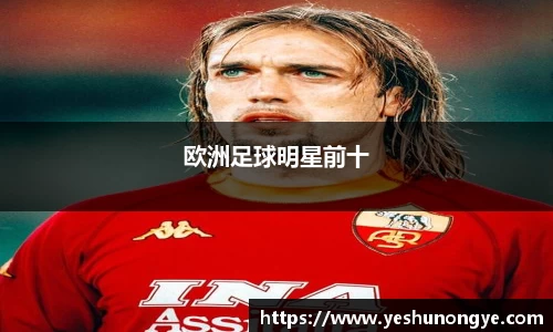 欧洲足球明星前十