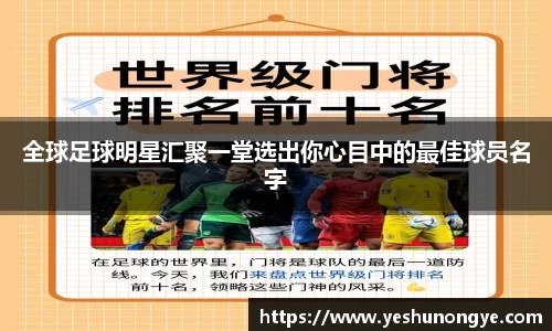 全球足球明星汇聚一堂选出你心目中的最佳球员名字