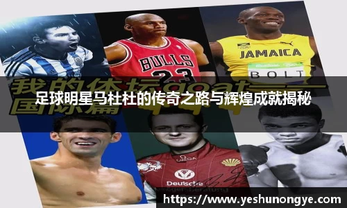 足球明星马杜杜的传奇之路与辉煌成就揭秘