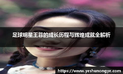 足球明星王菲的成长历程与辉煌成就全解析