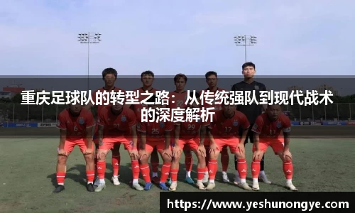 重庆足球队的转型之路:从传统强队到现代战术的深度解析