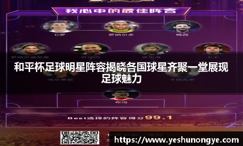 和平杯足球明星阵容揭晓各国球星齐聚一堂展现足球魅力
