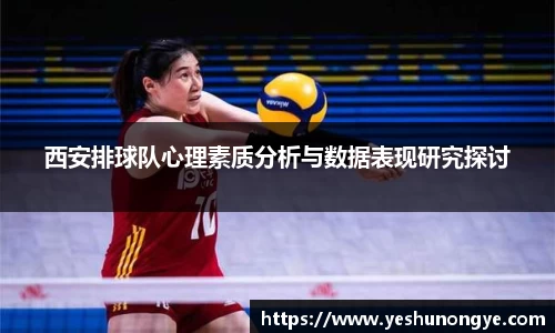 西安排球队心理素质分析与数据表现研究探讨