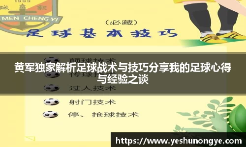 黄军独家解析足球战术与技巧分享我的足球心得与经验之谈